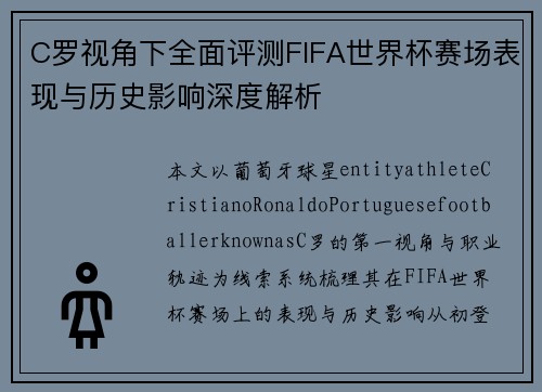 C罗视角下全面评测FIFA世界杯赛场表现与历史影响深度解析 C罗视角下全面评测FIFA世界杯赛场表现与历史影响深度解析