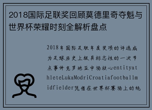 2018国际足联奖回顾莫德里奇夺魁与世界杯荣耀时刻全解析盘点 2018国际足联奖回顾莫德里奇夺魁与世界杯荣耀时刻全解析盘点