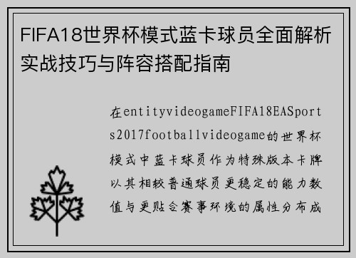 FIFA18世界杯模式蓝卡球员全面解析实战技巧与阵容搭配指南 FIFA18世界杯模式蓝卡球员全面解析实战技巧与阵容搭配指南